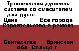 Тропическая душевая система со смесителем для душа Rush ST4235-10 › Цена ­ 6 090 - Все города Строительство и ремонт » Сантехника   . Брянская обл.,Сельцо г.